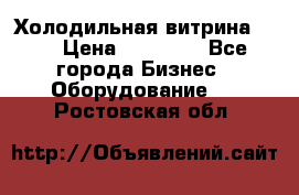 Холодильная витрина !!! › Цена ­ 30 000 - Все города Бизнес » Оборудование   . Ростовская обл.